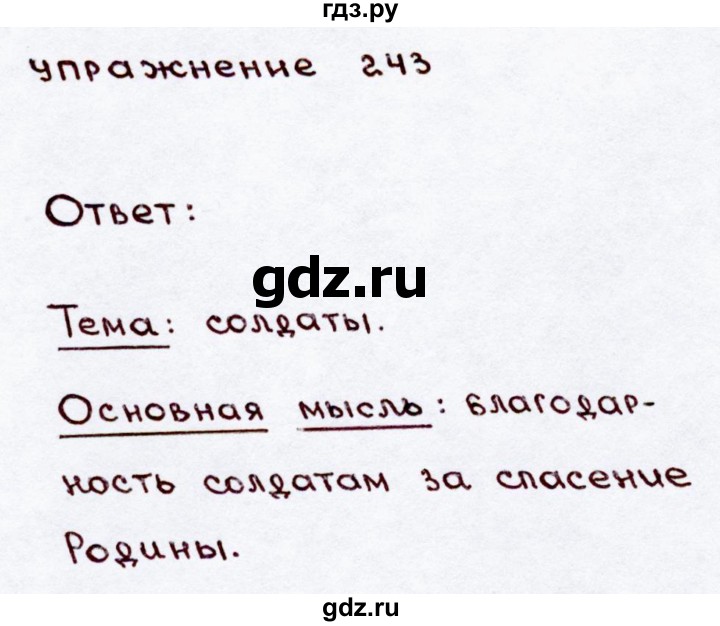 ГДЗ по русскому языку 3 класс  Канакина   часть 2 / упражнение - 243, Решебник 2015 №3