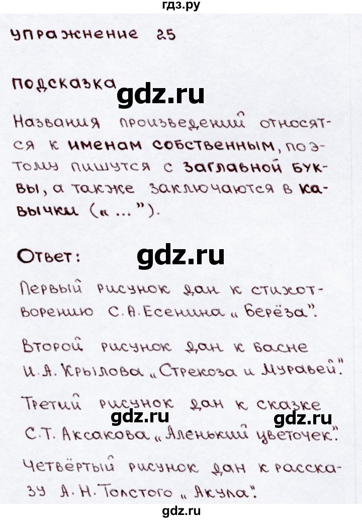 ГДЗ по русскому языку 3 класс  Канакина   часть 2 / упражнение - 25, Решебник 2015 №3