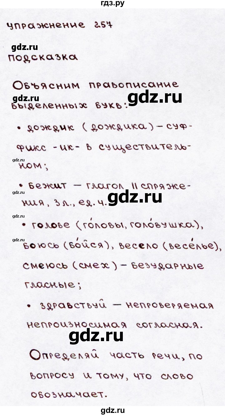 ГДЗ часть 2 / упражнение 257 русский язык 3 класс Канакина, Горецкий