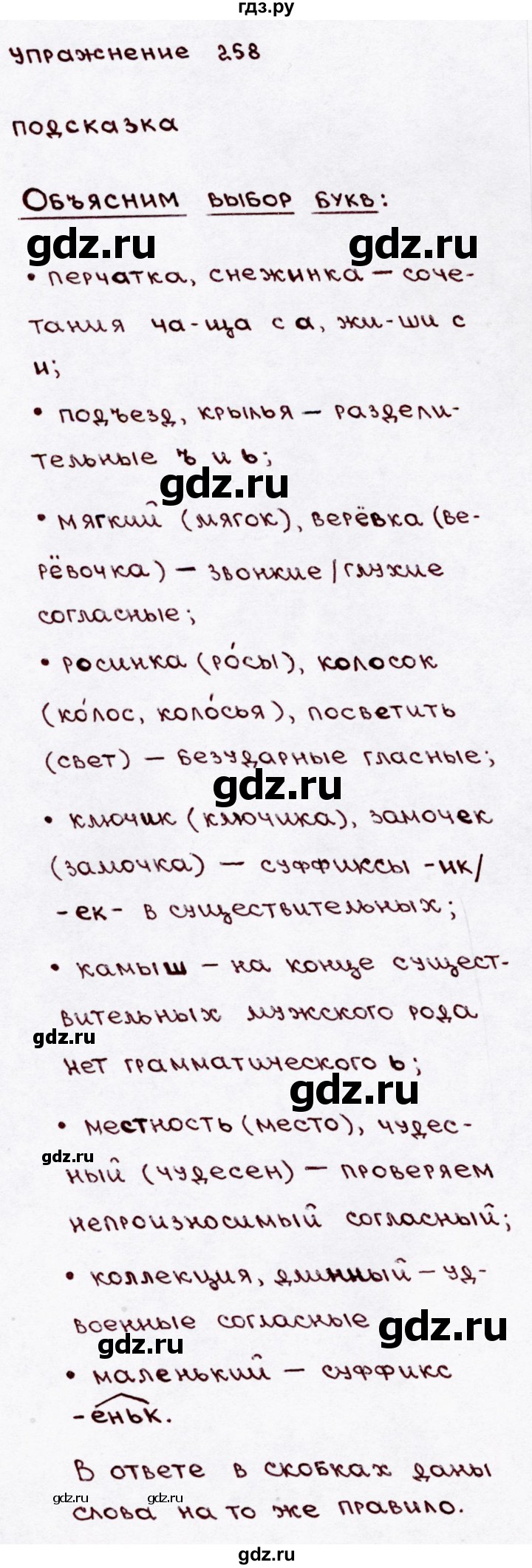 ГДЗ по русскому языку 3 класс  Канакина   часть 2 / упражнение - 258, Решебник 2015 №3