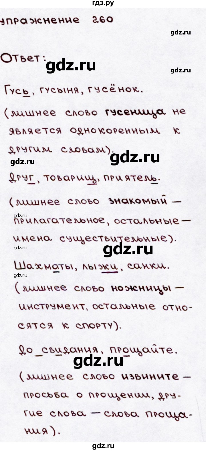 ГДЗ часть 2 / упражнение 260 русский язык 3 класс Канакина, Горецкий