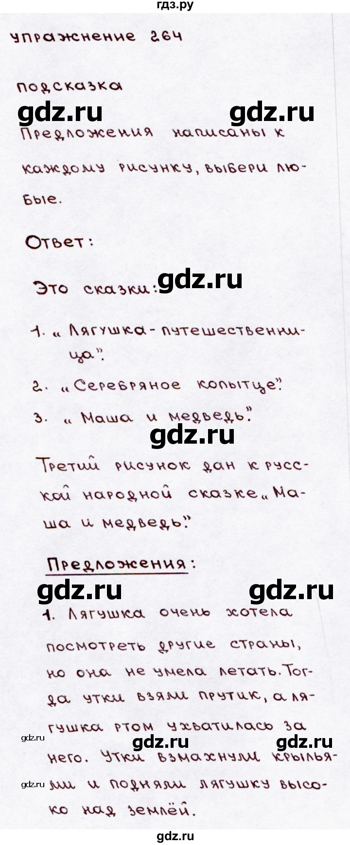 ГДЗ часть 2 / упражнение 264 русский язык 3 класс Канакина, Горецкий