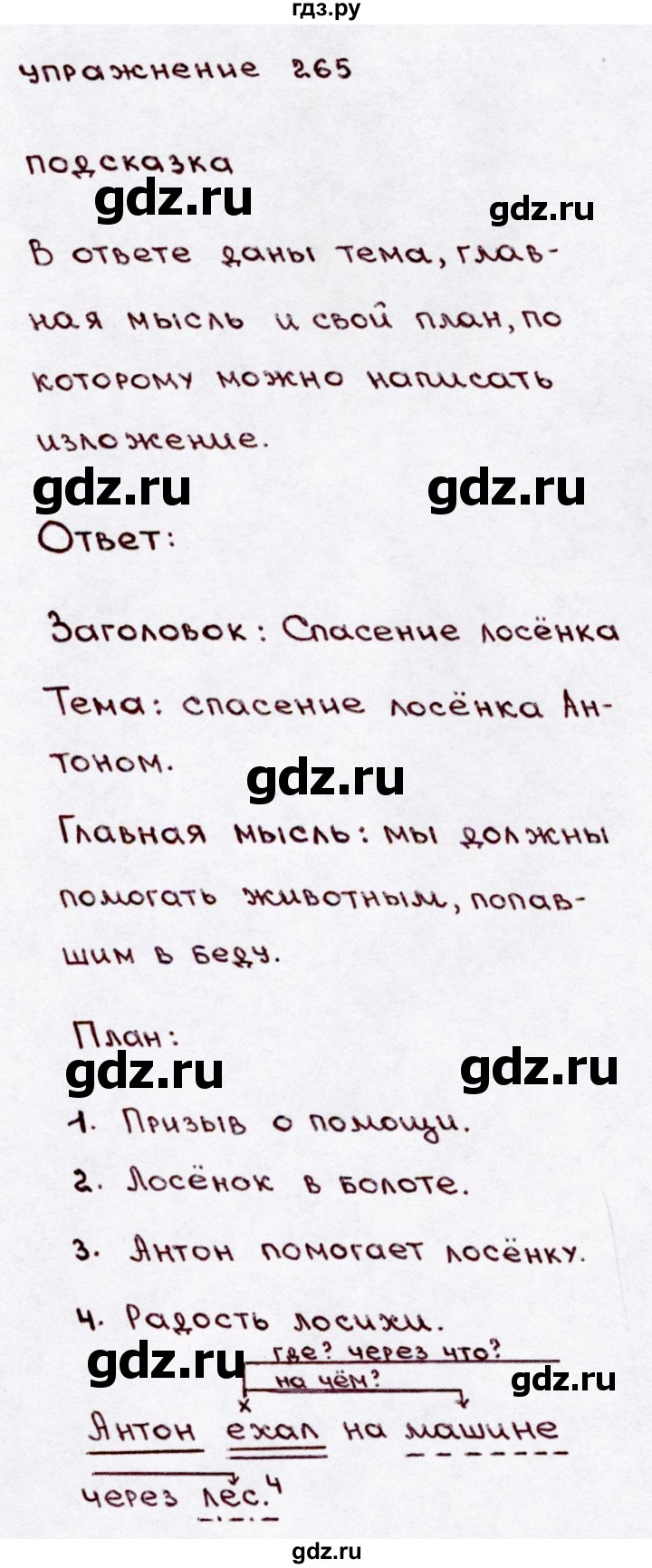 ГДЗ часть 2 / упражнение 265 русский язык 3 класс Канакина, Горецкий