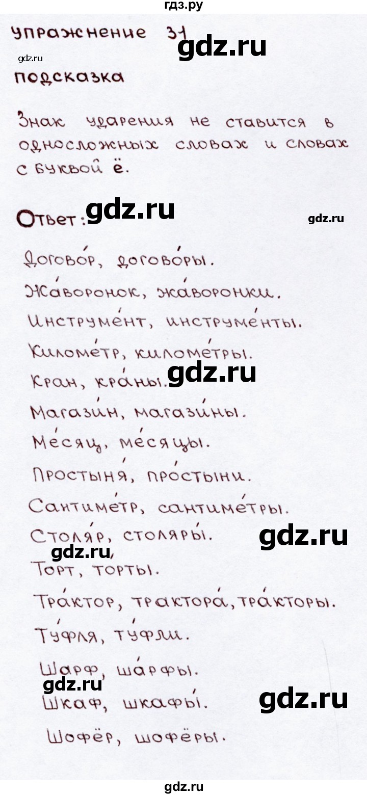 ГДЗ по русскому языку 3 класс  Канакина   часть 2 / упражнение - 31, Решебник 2015 №3