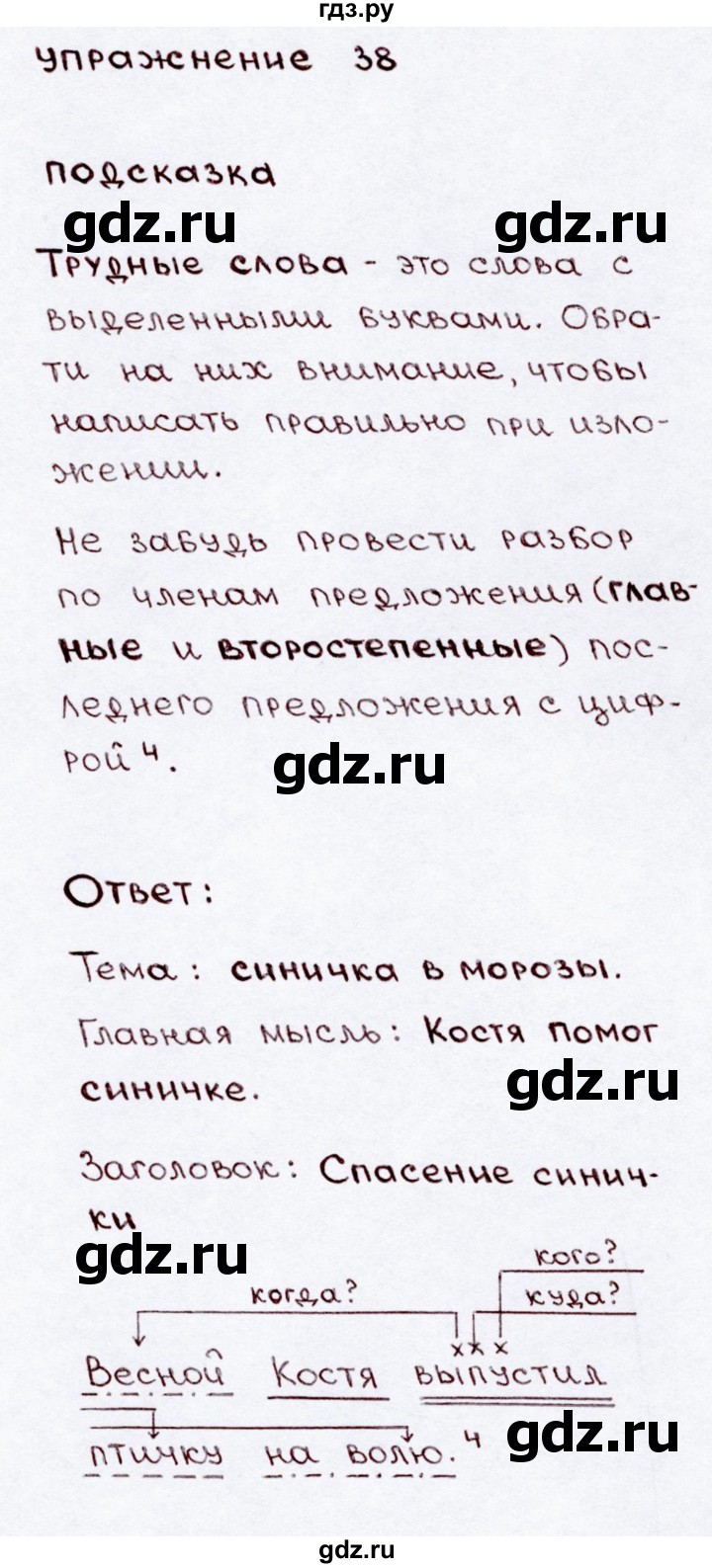 ГДЗ по русскому языку 3 класс  Канакина   часть 2 / упражнение - 38, Решебник 2015 №3