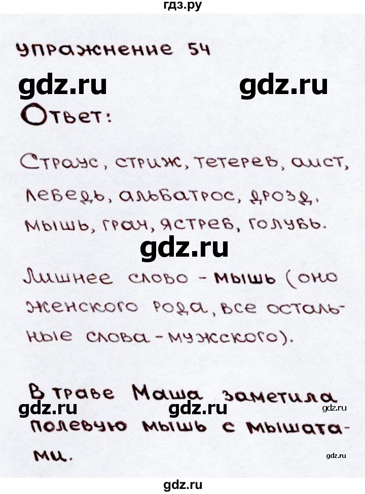 ГДЗ по русскому языку 3 класс  Канакина   часть 2 / упражнение - 54, Решебник 2015 №3