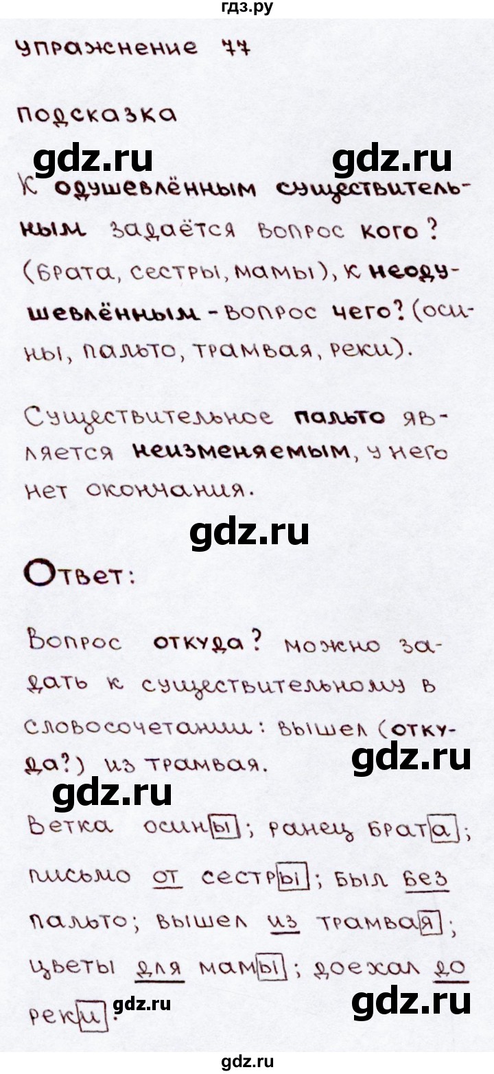 ГДЗ по русскому языку 3 класс  Канакина   часть 2 / упражнение - 77, Решебник 2015 №3