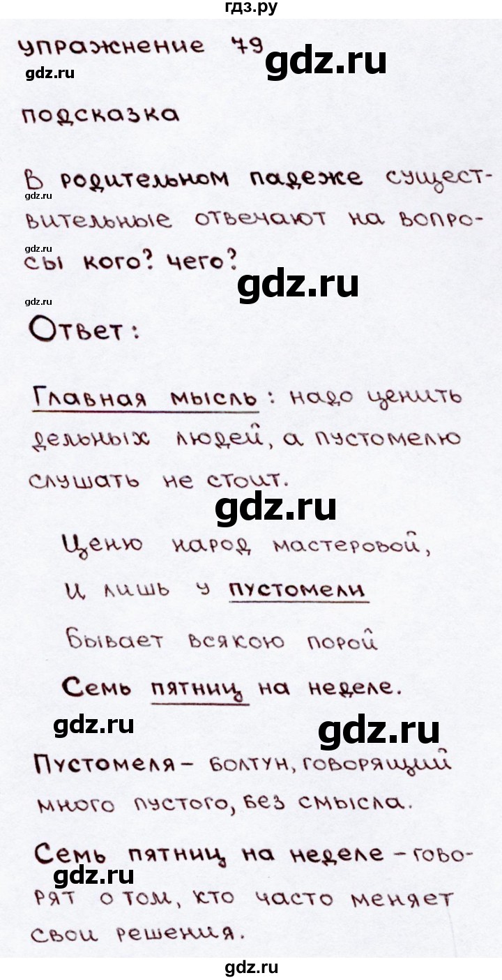 ГДЗ по русскому языку 3 класс  Канакина   часть 2 / упражнение - 79, Решебник 2015 №3