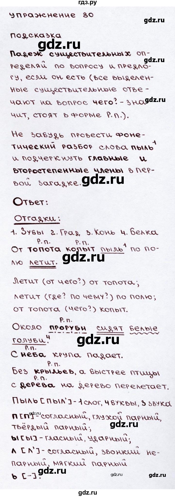ГДЗ часть 2 / упражнение 80 русский язык 3 класс Канакина, Горецкий