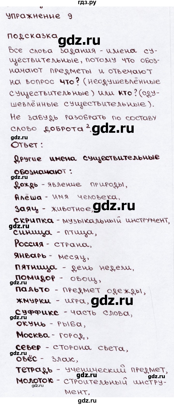 ГДЗ по русскому языку 3 класс  Канакина   часть 2 / упражнение - 9, Решебник 2015 №3