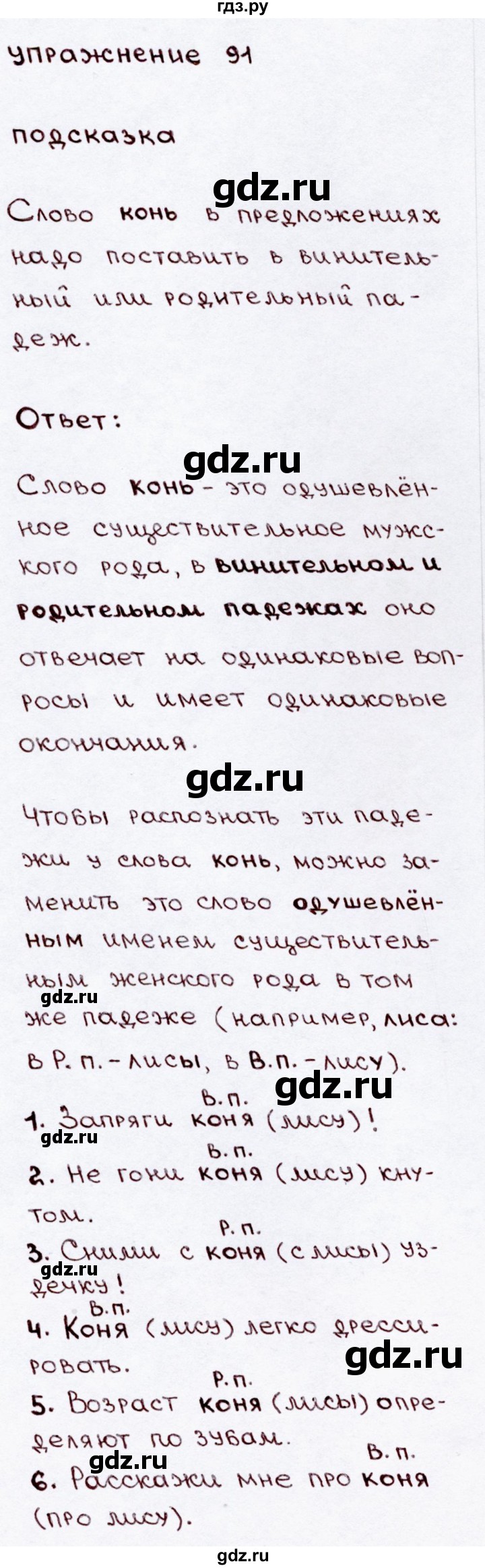 ГДЗ по русскому языку 3 класс  Канакина   часть 2 / упражнение - 91, Решебник 2015 №3