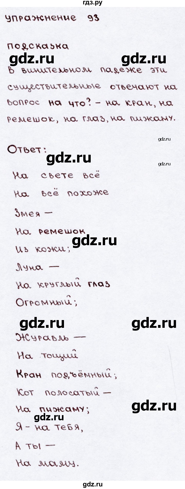 ГДЗ по русскому языку 3 класс  Канакина   часть 2 / упражнение - 93, Решебник 2015 №3