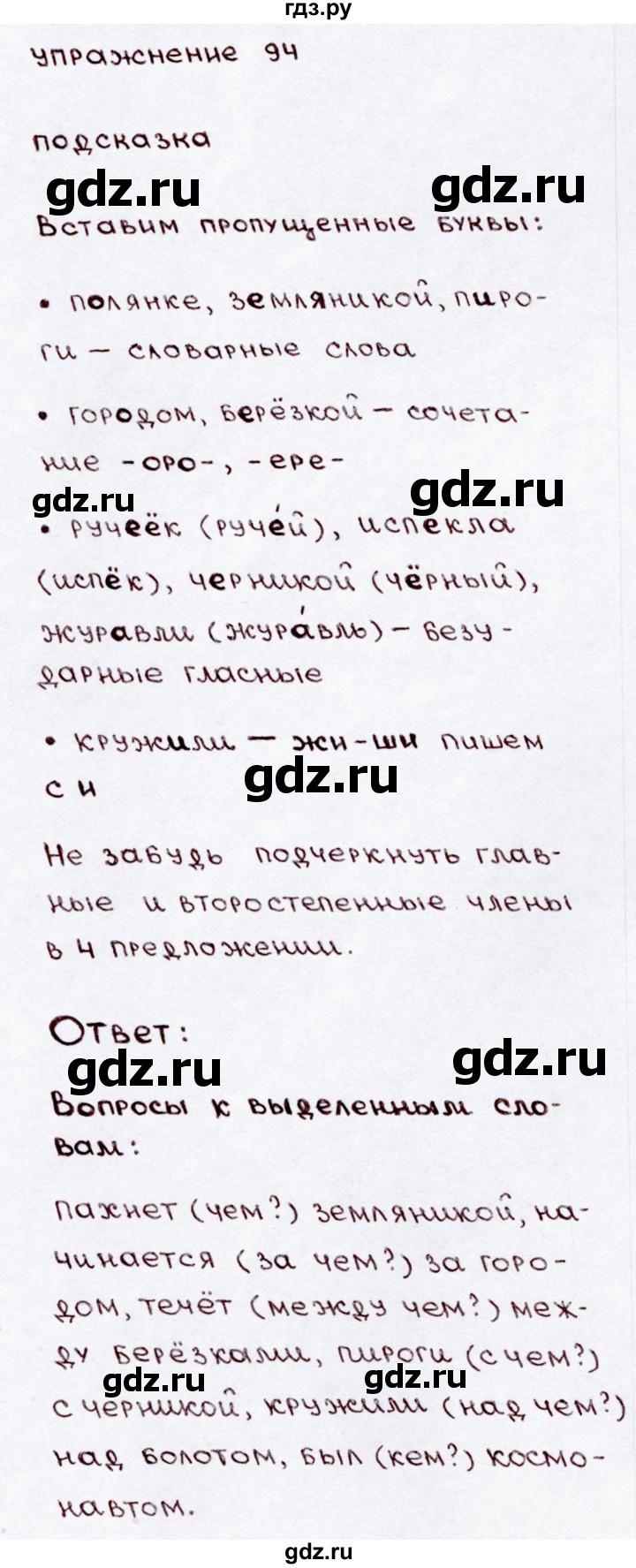 ГДЗ по русскому языку 3 класс  Канакина   часть 2 / упражнение - 94, Решебник 2015 №3