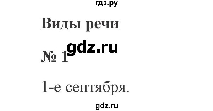 ГДЗ по русскому языку 3 класс  Канакина   часть 1 / упражнение - 1, Решебник 2015 №4