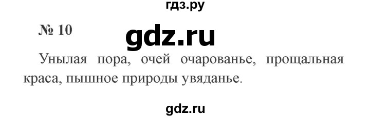 ГДЗ по русскому языку 3 класс  Канакина   часть 1 / упражнение - 10, Решебник 2015 №4