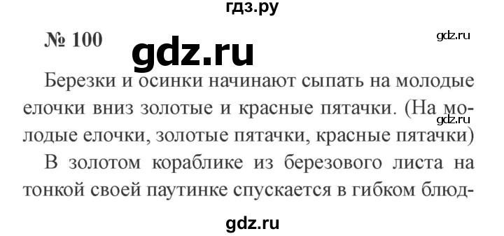 ГДЗ по русскому языку 3 класс  Канакина   часть 1 / упражнение - 100, Решебник 2015 №4