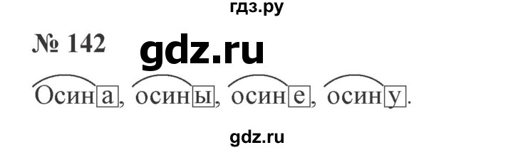 ГДЗ по русскому языку 3 класс  Канакина   часть 1 / упражнение - 142, Решебник 2015 №4