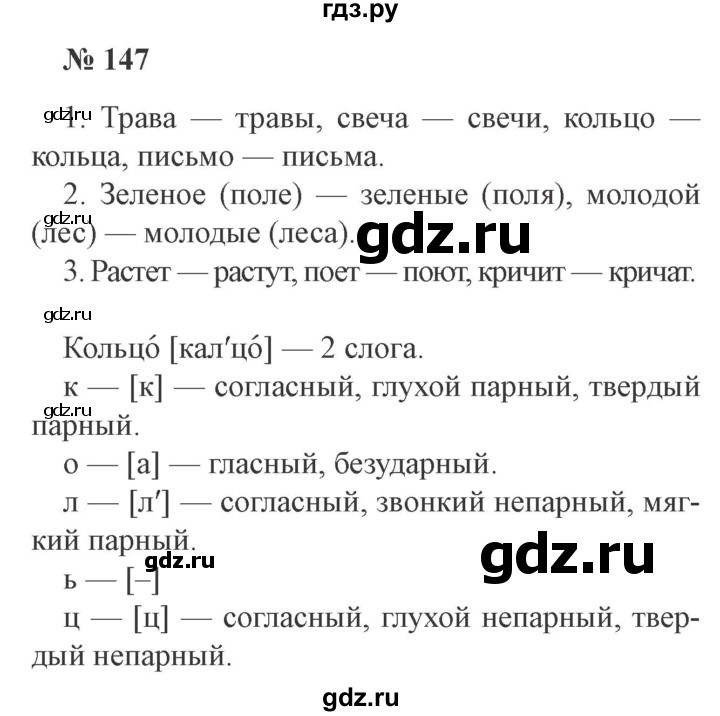 ГДЗ по русскому языку 3 класс  Канакина   часть 1 / упражнение - 147, Решебник 2015 №4