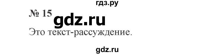 ГДЗ по русскому языку 3 класс  Канакина   часть 1 / упражнение - 15, Решебник 2015 №4