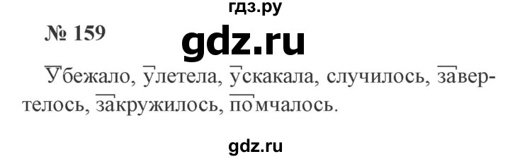 ГДЗ по русскому языку 3 класс  Канакина   часть 1 / упражнение - 159, Решебник 2015 №4