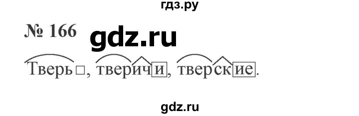 ГДЗ по русскому языку 3 класс  Канакина   часть 1 / упражнение - 166, Решебник 2015 №4