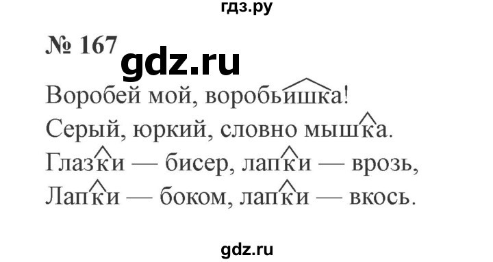 ГДЗ по русскому языку 3 класс  Канакина   часть 1 / упражнение - 167, Решебник 2015 №4