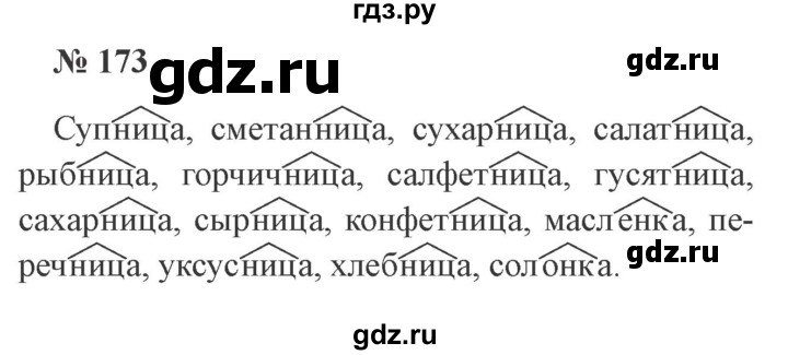 ГДЗ по русскому языку 3 класс  Канакина   часть 1 / упражнение - 173, Решебник 2015 №4