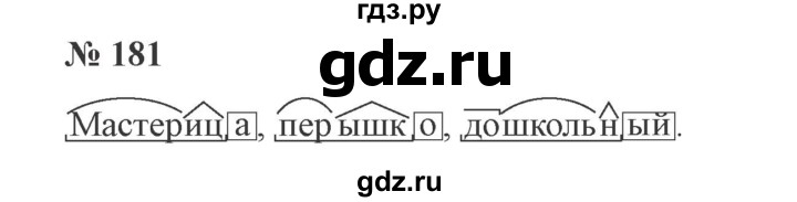 ГДЗ по русскому языку 3 класс  Канакина   часть 1 / упражнение - 181, Решебник 2015 №4