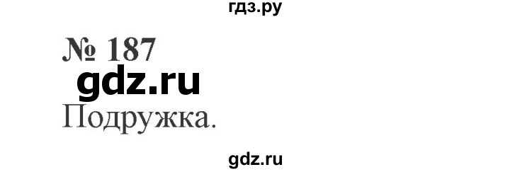 ГДЗ по русскому языку 3 класс  Канакина   часть 1 / упражнение - 187, Решебник 2015 №4