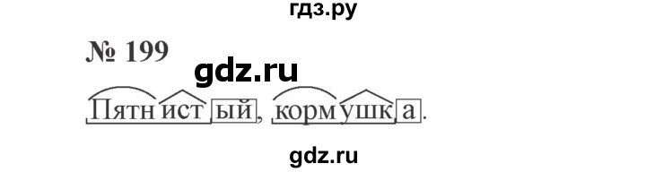 ГДЗ по русскому языку 3 класс  Канакина   часть 1 / упражнение - 199, Решебник 2015 №4