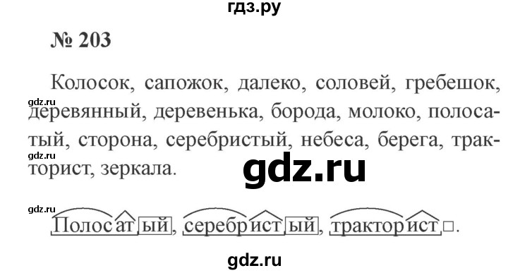 ГДЗ по русскому языку 3 класс  Канакина   часть 1 / упражнение - 203, Решебник 2015 №4