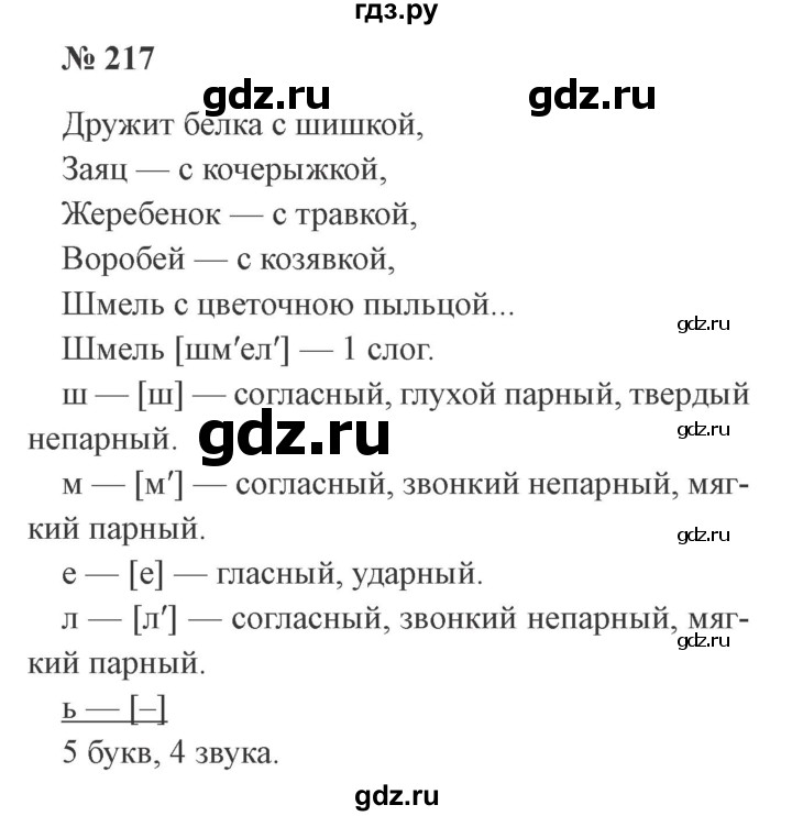 ГДЗ по русскому языку 3 класс  Канакина   часть 1 / упражнение - 217, Решебник 2015 №4