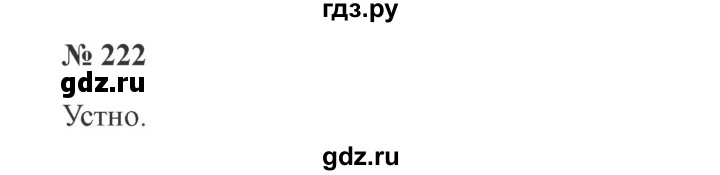 ГДЗ по русскому языку 3 класс  Канакина   часть 1 / упражнение - 222, Решебник 2015 №4