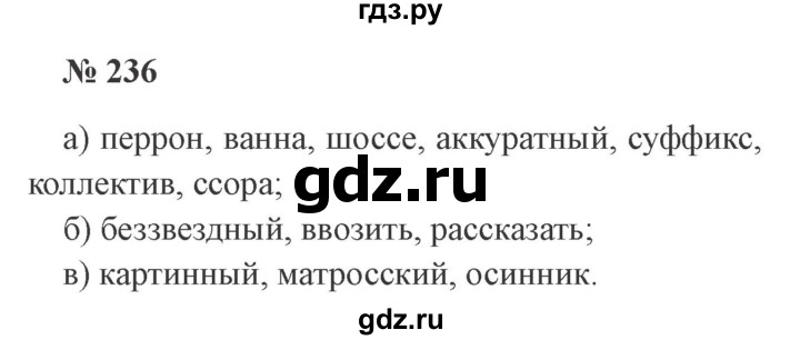 ГДЗ по русскому языку 3 класс  Канакина   часть 1 / упражнение - 236, Решебник 2015 №4