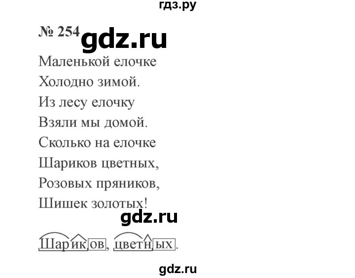 ГДЗ по русскому языку 3 класс  Канакина   часть 1 / упражнение - 254, Решебник 2015 №4