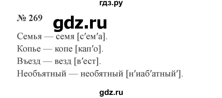 ГДЗ по русскому языку 3 класс  Канакина   часть 1 / упражнение - 269, Решебник 2015 №4