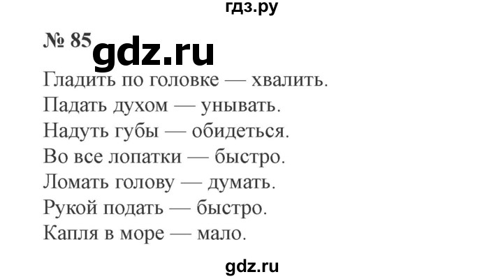 ГДЗ по русскому языку 3 класс  Канакина   часть 1 / упражнение - 85, Решебник 2015 №4