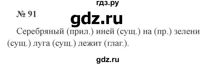 ГДЗ по русскому языку 3 класс  Канакина   часть 1 / упражнение - 91, Решебник 2015 №4