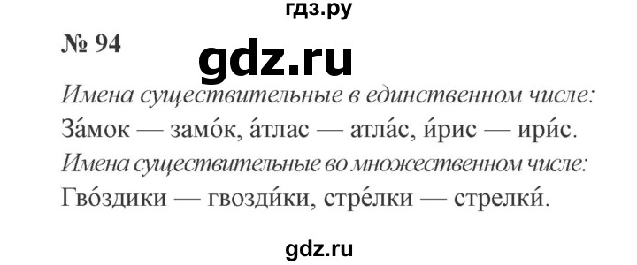 ГДЗ по русскому языку 3 класс  Канакина   часть 1 / упражнение - 94, Решебник 2015 №4