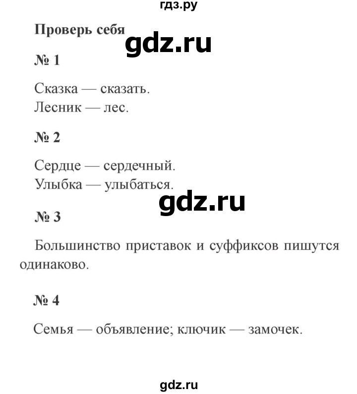 ГДЗ по русскому языку 3 класс  Канакина   часть 1 / проверь себя - стр. 141, Решебник 2015 №4