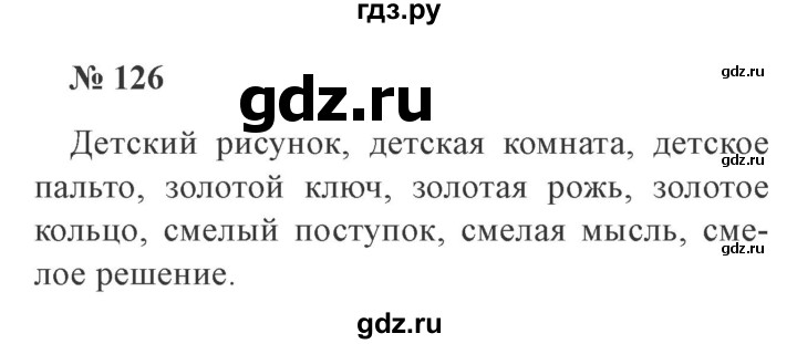 ГДЗ по русскому языку 3 класс  Канакина   часть 2 / упражнение - 126, Решебник 2015 №4