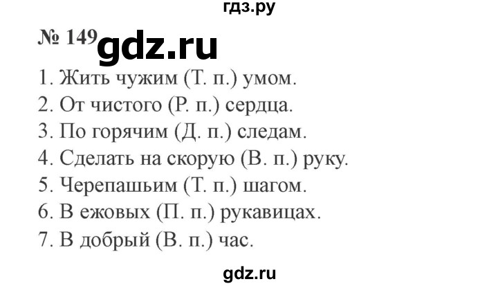 ГДЗ по русскому языку 3 класс  Канакина   часть 2 / упражнение - 149, Решебник 2015 №4