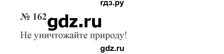 ГДЗ по русскому языку 3 класс  Канакина   часть 2 / упражнение - 162, Решебник 2015 №4