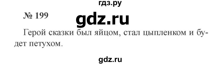 ГДЗ по русскому языку 3 класс  Канакина   часть 2 / упражнение - 199, Решебник 2015 №4