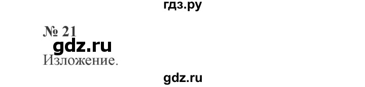 ГДЗ по русскому языку 3 класс  Канакина   часть 2 / упражнение - 21, Решебник 2015 №4