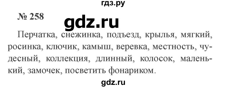 ГДЗ по русскому языку 3 класс  Канакина   часть 2 / упражнение - 258, Решебник 2015 №4