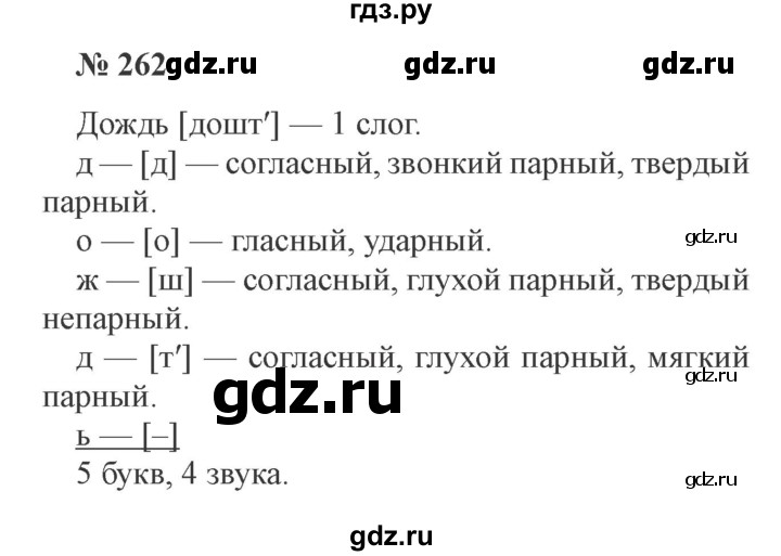 ГДЗ по русскому языку 3 класс  Канакина   часть 2 / упражнение - 262, Решебник 2015 №4