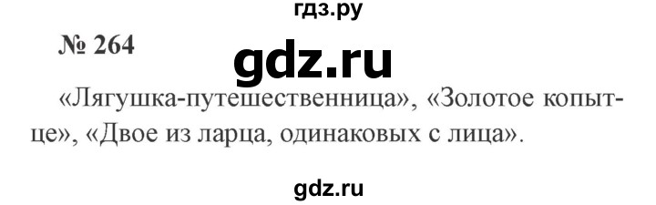 ГДЗ по русскому языку 3 класс  Канакина   часть 2 / упражнение - 264, Решебник 2015 №4