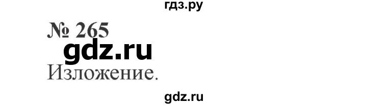 ГДЗ по русскому языку 3 класс  Канакина   часть 2 / упражнение - 265, Решебник 2015 №4