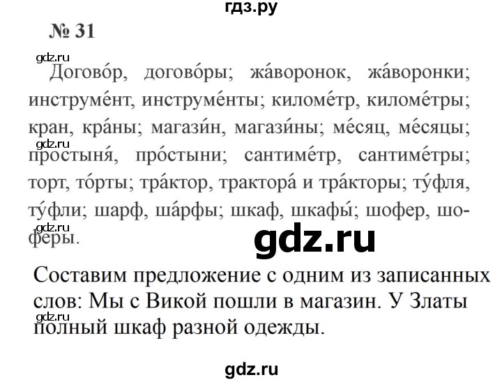 ГДЗ по русскому языку 3 класс  Канакина   часть 2 / упражнение - 31, Решебник 2015 №4